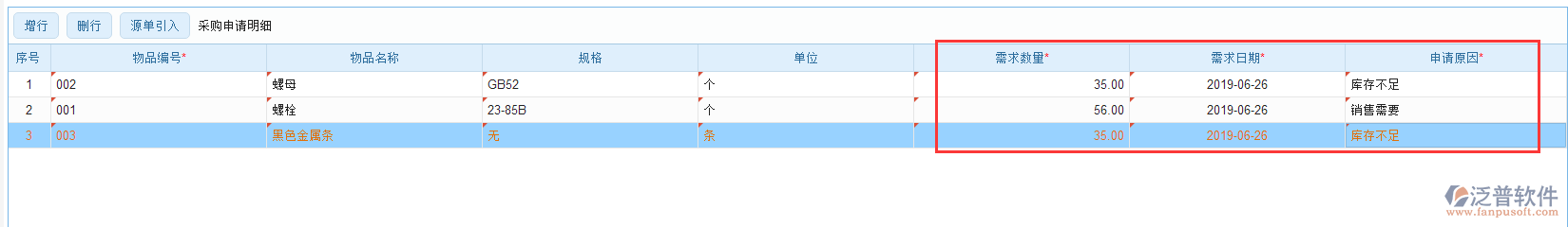 采購申請明細(xì)手動錄入效果圖