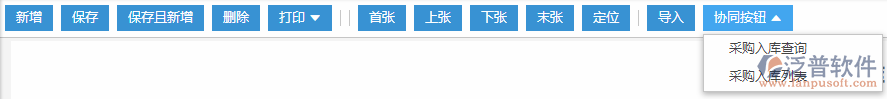 采購(gòu)入庫(kù)協(xié)同按鈕