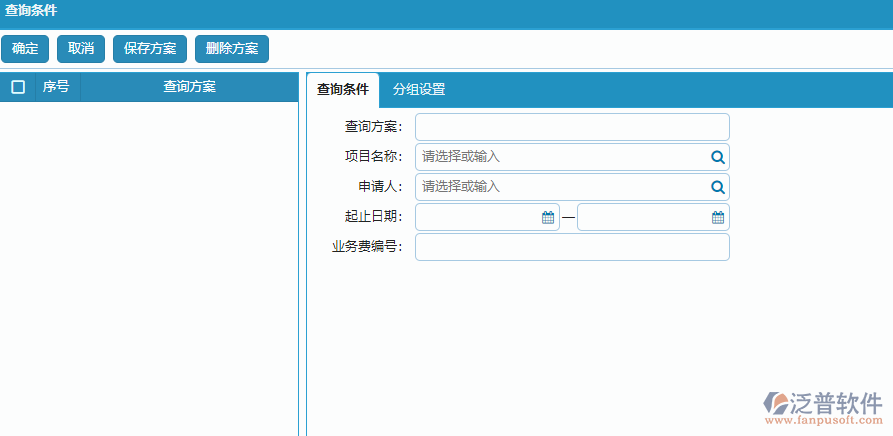 項目業(yè)務(wù)費申請查詢條件設(shè)置