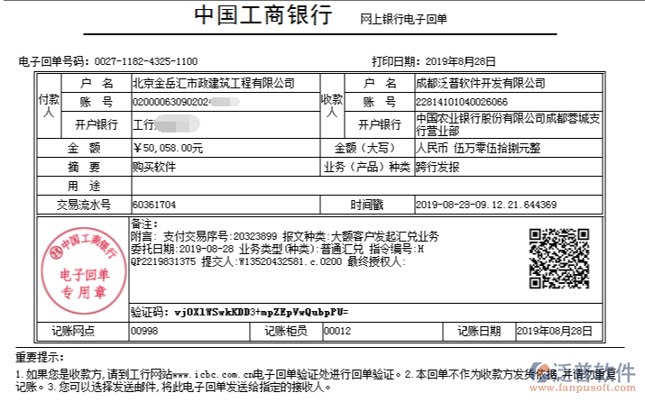 北京金岳匯市政建筑工程公司簽約工程企業(yè)管理平臺匯款記錄附圖