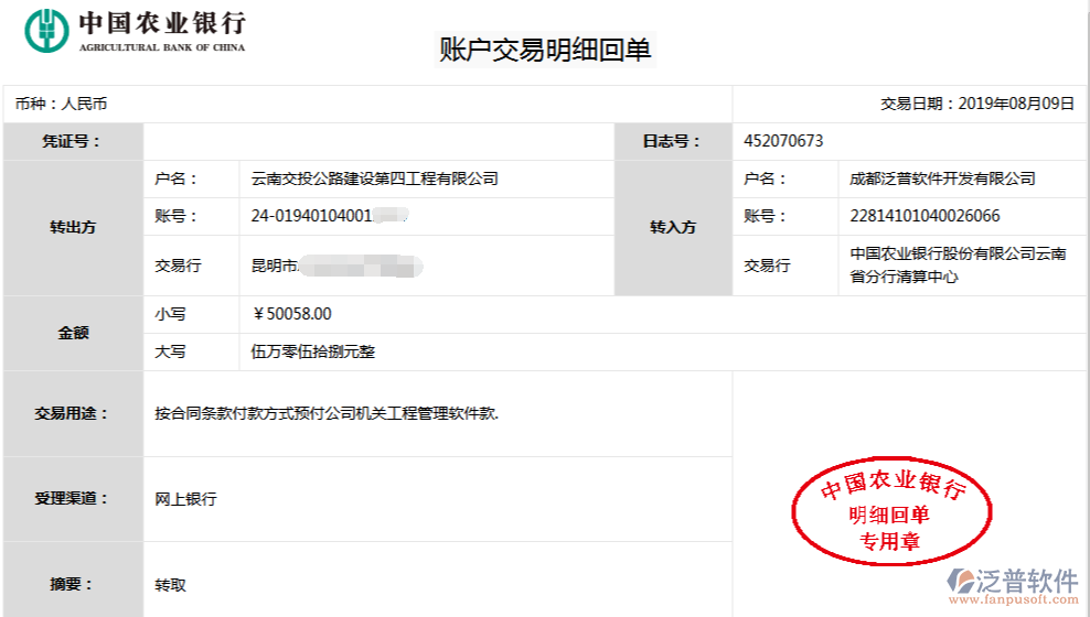 云南交投公路建設(shè)第四工程公司簽約工程企業(yè)管理平臺匯款記錄附圖