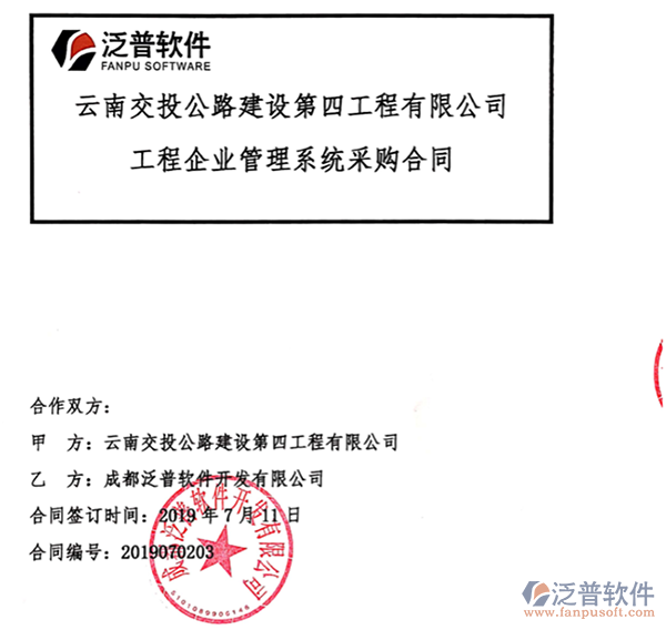 云南交投公路建設(shè)第四工程公司簽約工程<a href=http://www.theonlineadagency.com/gongsi/xt/ target=_blank class=infotextkey>企業(yè)管理</a>平臺簽約合同附圖