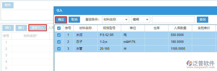 建筑現(xiàn)場(chǎng)材料入庫(kù)上源單引入