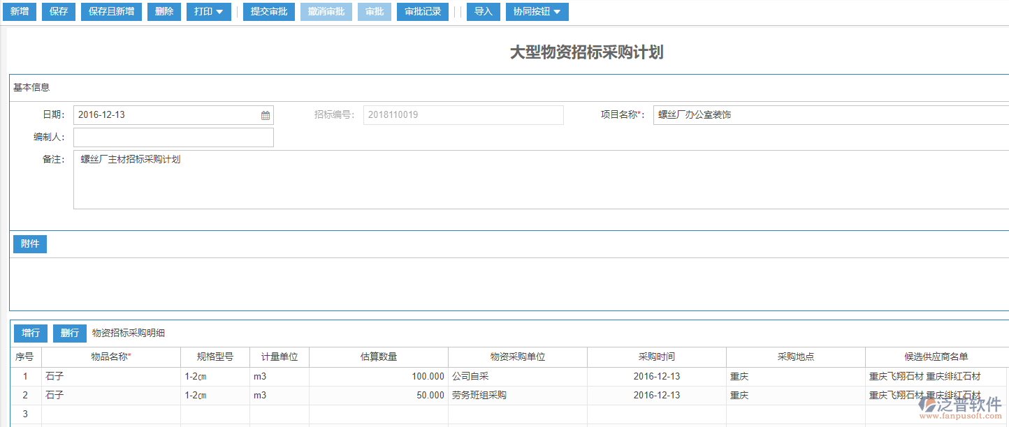 工程大型物資招標(biāo)采購(gòu)計(jì)劃