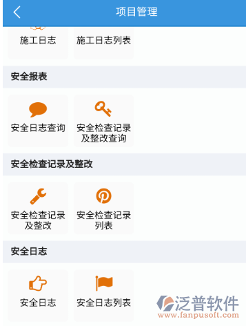 泛普建筑工程O(píng)A系統(tǒng)安全管理.png