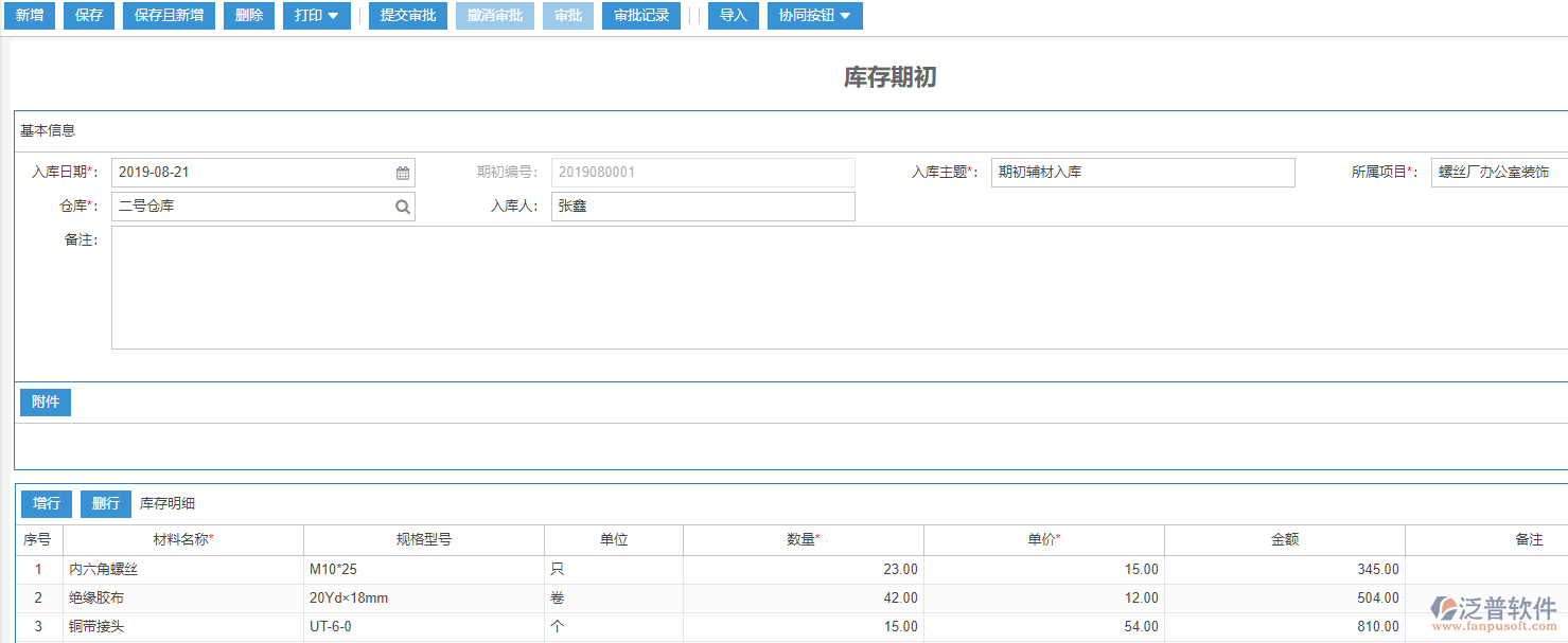 施工現(xiàn)場(chǎng)庫(kù)存期初