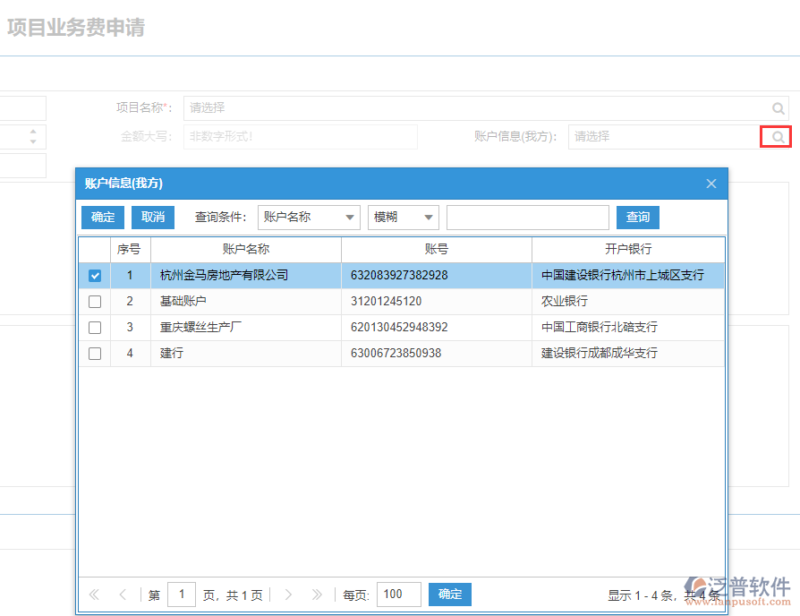 工程項目業(yè)務(wù)費(fèi)申請表上賬戶信息數(shù)據(jù)來源