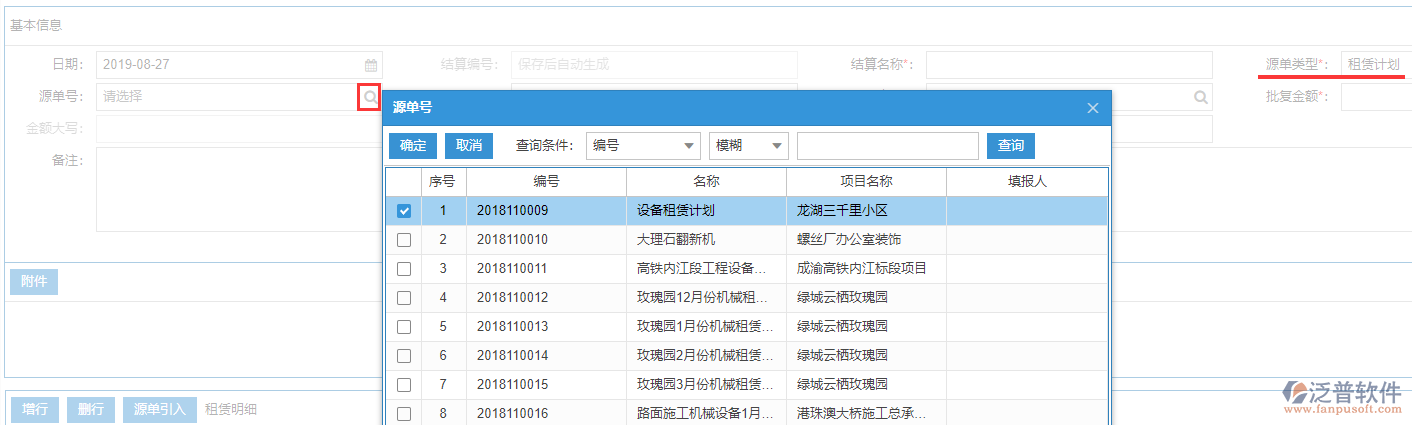 工程租賃結(jié)算表上源單號(hào)
