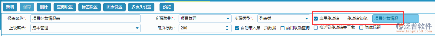 報表移動端啟用設(shè)置方式.png