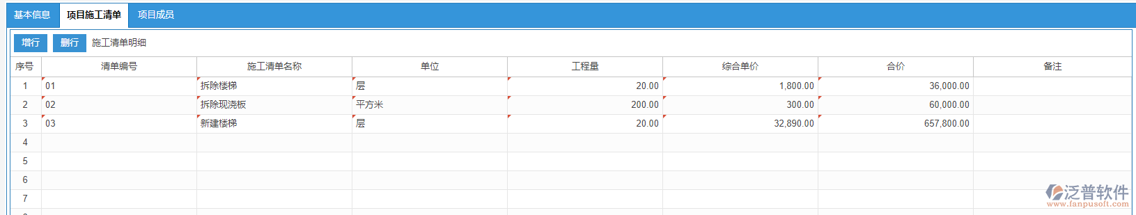 項目施工清單
