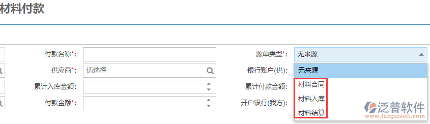 工程企業(yè)材料付款上源單類型