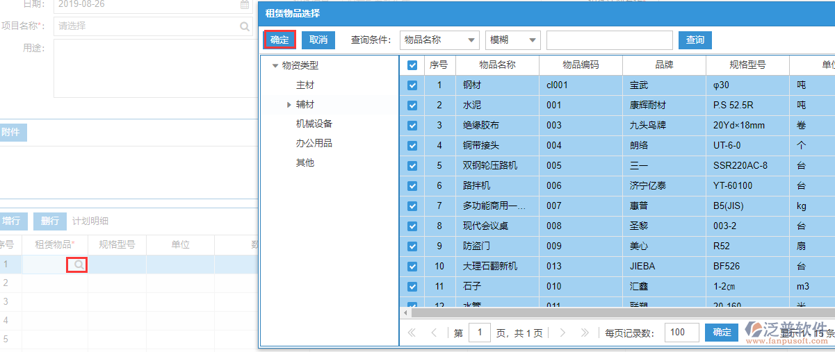 租賃計(jì)劃上的租賃物品選擇多個(gè)物品