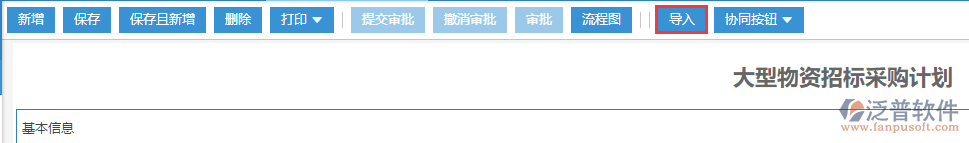工程項目大型物資招標(biāo)采購計劃導(dǎo)入