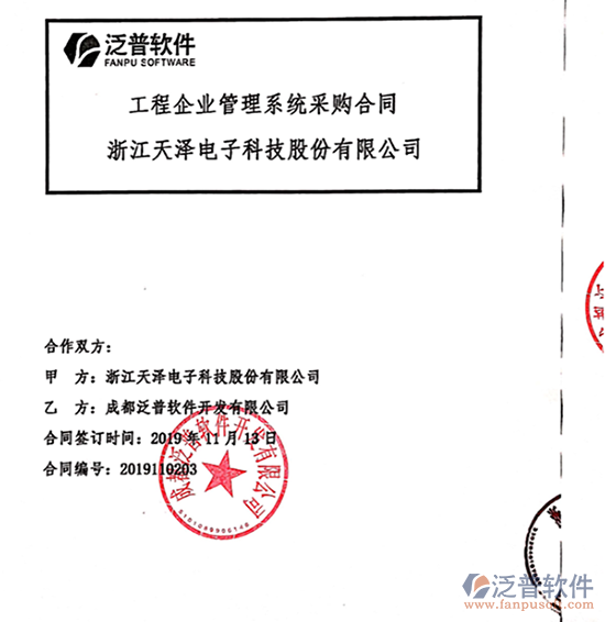 浙江天澤電子科技股份公司簽約工程企業(yè)<a href=http://www.theonlineadagency.com/oa/ target=_blank class=infotextkey>OA管理系統(tǒng)</a>簽約合同附圖