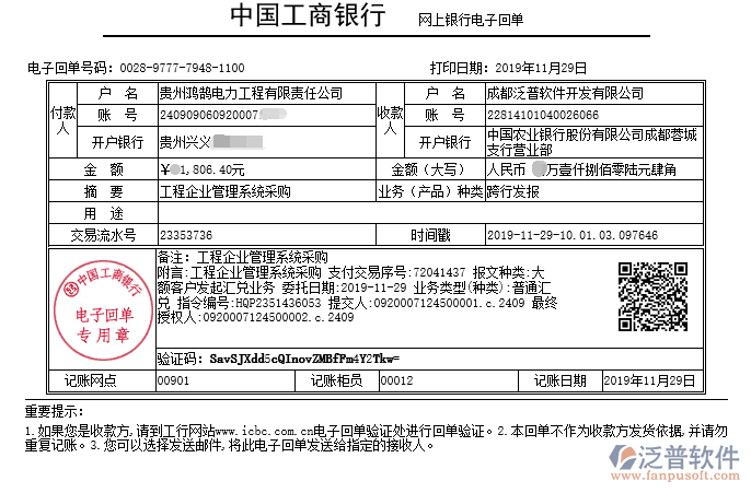 貴州鴻鵠電力工程有限責任公司簽約工程企業(yè)管理系統(tǒng)匯款記錄附圖