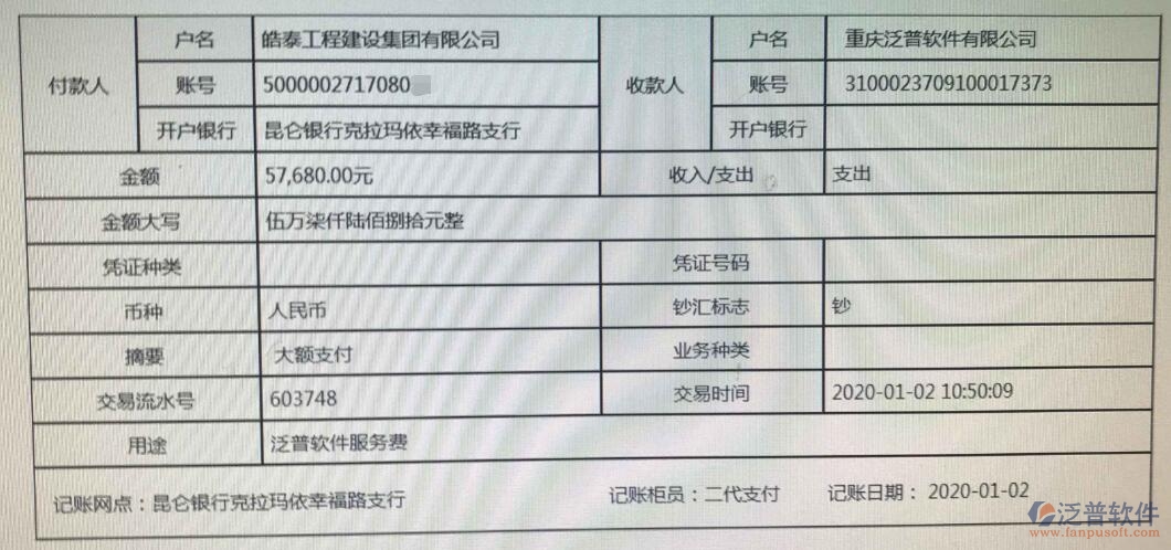 皓泰工程建設集團有限公司簽約工程項目管理系統(tǒng)匯款記錄附圖