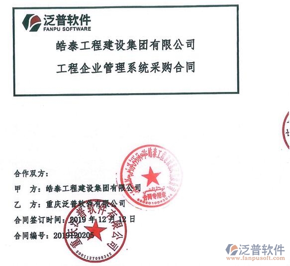 皓泰工程建設集團有限公司簽約<a href=http://www.theonlineadagency.com/xm/ target=_blank class=infotextkey>工程項目管理</a>系統(tǒng)簽約合同附圖