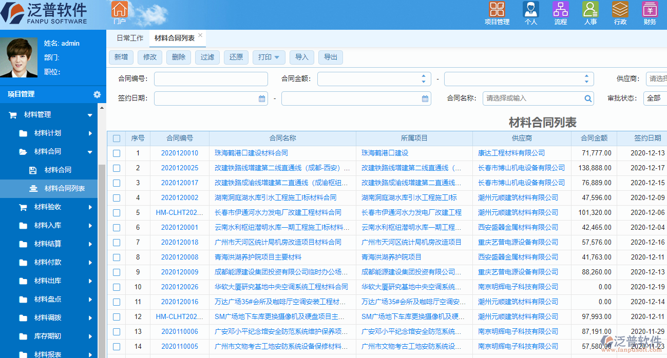 泛普建筑能源工程項目管理軟件材料管理