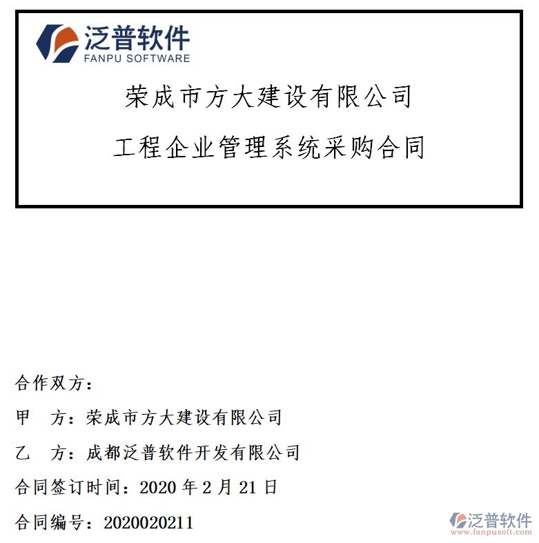 榮成市方大建設(shè)公司簽約<a href=http://www.theonlineadagency.com/xm/ target=_blank class=infotextkey>工程項目管理</a>軟件簽約合同附圖