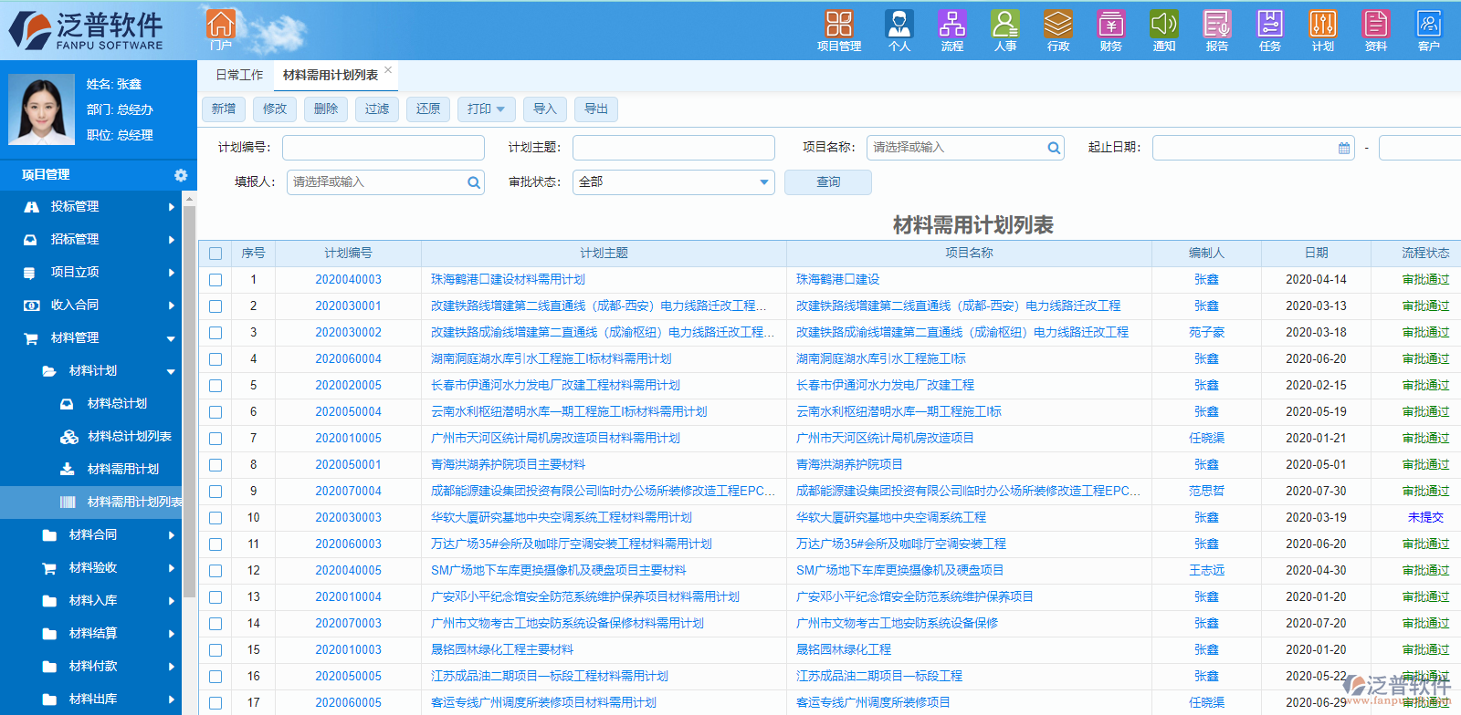 溫室工程材料采購計劃管理系統(tǒng).png