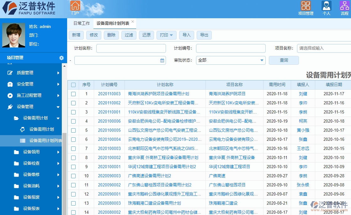泛普建筑能源工程項目管理軟件設備管理