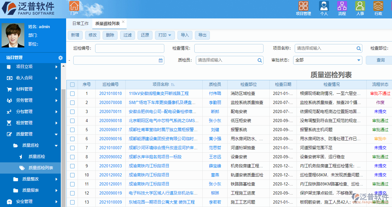 泛普涂裝工程項(xiàng)目管理系統(tǒng)質(zhì)量管理