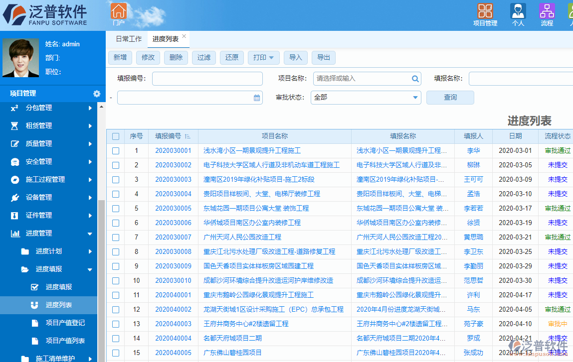 泛普建筑能源工程項目管理軟件進度管理