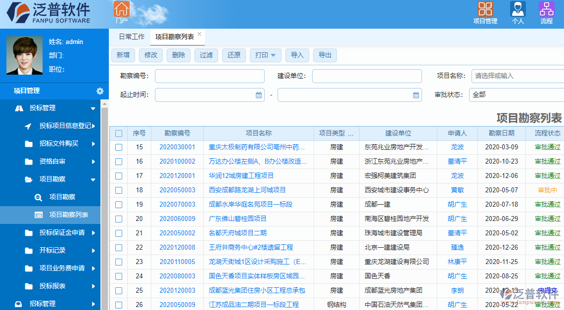 泛普醫(yī)院工程項目管理系統(tǒng)項目勘察