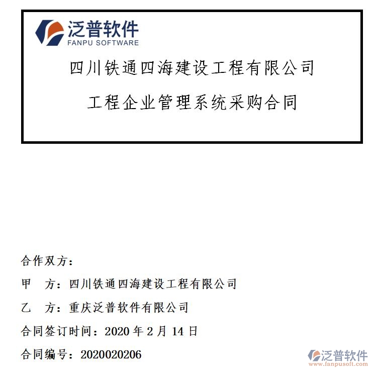 四川鐵通四海建設(shè)工程公司簽約工程<a href=http://www.theonlineadagency.com/xm/ target=_blank class=infotextkey>項目管理系統(tǒng)</a>簽約合同附圖