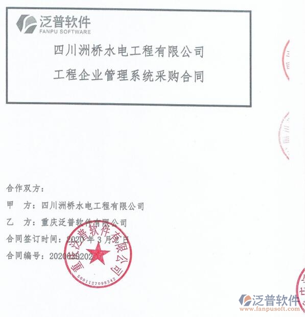 四川洲橋水電工程公司（水電）簽約<a href=http://www.theonlineadagency.com/xm/ target=_blank class=infotextkey>工程項(xiàng)目管理</a>系統(tǒng)簽約合同附圖