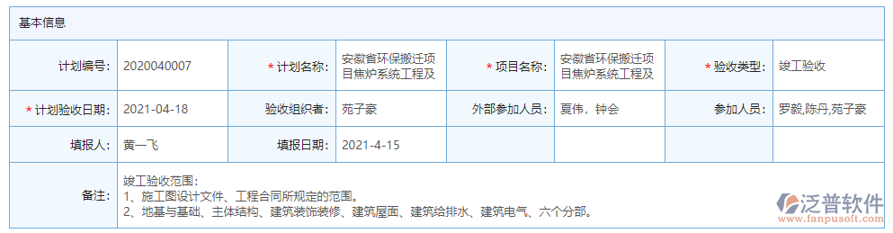 驗(yàn)收計(jì)劃基本信息