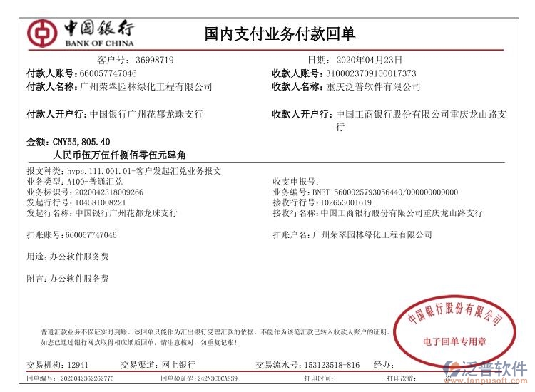 廣州榮翠園林綠化工程公司簽約工程OA項(xiàng)目管理平臺(tái)匯款記錄附圖