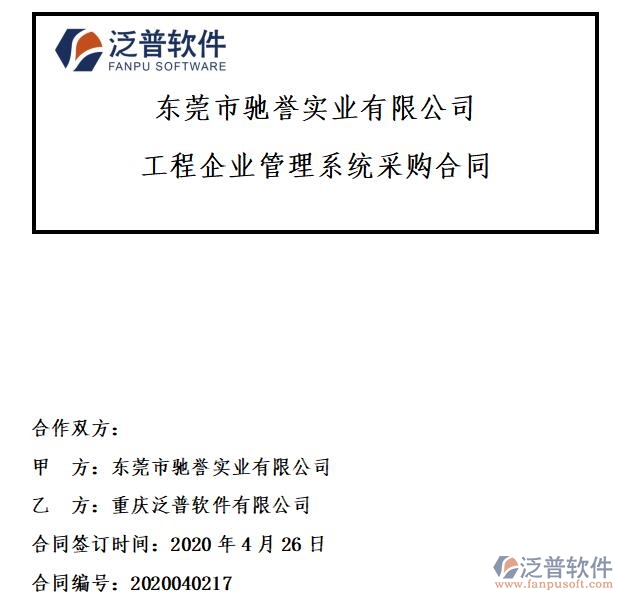 東莞市馳譽實業(yè)公司簽約工程<a href=http://www.theonlineadagency.com/xm/ target=_blank class=infotextkey>項目管理系統(tǒng)</a>簽約合同附圖