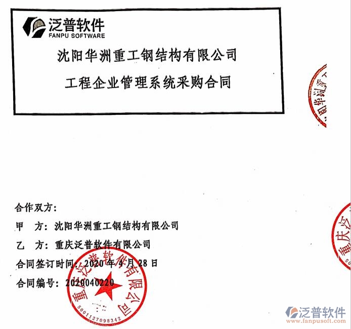 沈陽(yáng)華洲重工鋼結(jié)構(gòu)公司簽約<a href=http://www.theonlineadagency.com/xm/ target=_blank class=infotextkey>工程管理系統(tǒng)</a>簽約合同附圖