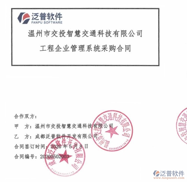 溫州市交投智慧交通科技有限公司簽約<a href=http://www.theonlineadagency.com/xm/ target=_blank class=infotextkey>工程項目管理</a>軟件簽約合同附圖