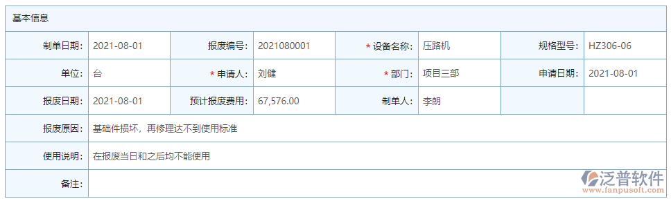 設(shè)備報廢基本信息