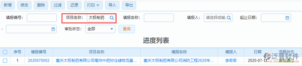進(jìn)度填報(bào)查詢(xún)