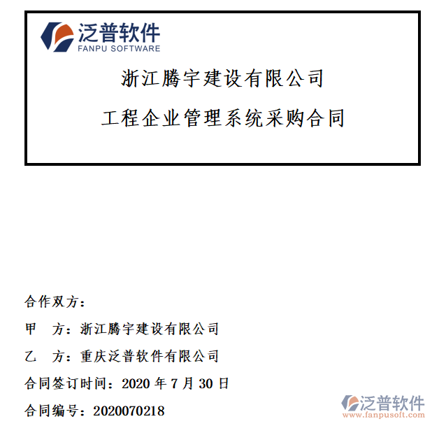 浙江騰宇建設(shè)公司簽約工程<a href=http://www.theonlineadagency.com/gongsi/xt/ target=_blank class=infotextkey>企業(yè)管理</a>系統(tǒng)簽約合同附圖