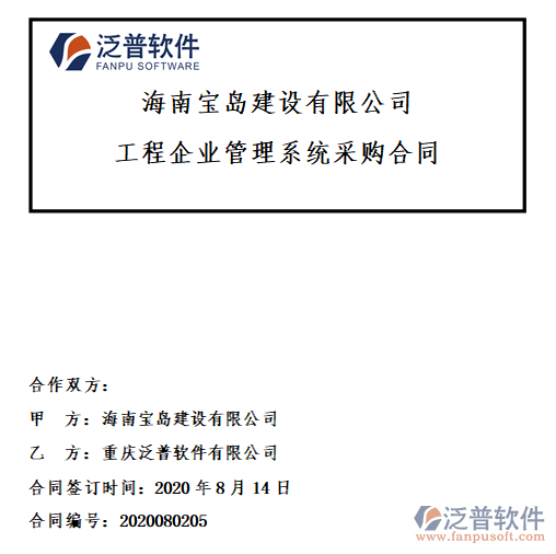 海南寶島建設(shè)公司簽約工程<a href=http://www.theonlineadagency.com/xm/ target=_blank class=infotextkey>項目管理軟件</a>簽約合同附圖