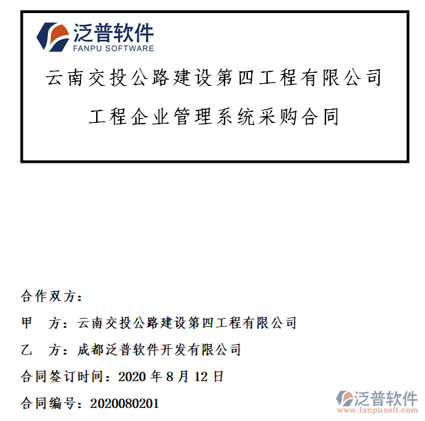 云南交投公路建設(shè)第四工程公司簽約工程項目<a href=http://www.theonlineadagency.com/gongsi/xtgl/ target=_blank class=infotextkey>協(xié)同管理</a>系統(tǒng)簽約合同附圖