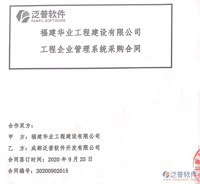 福建華業(yè)工程建設(shè)有限公司簽約工程<a href=http://www.theonlineadagency.com/gongsi/xtgl/ target=_blank class=infotextkey>協(xié)同管理</a>平臺簽約合同附圖