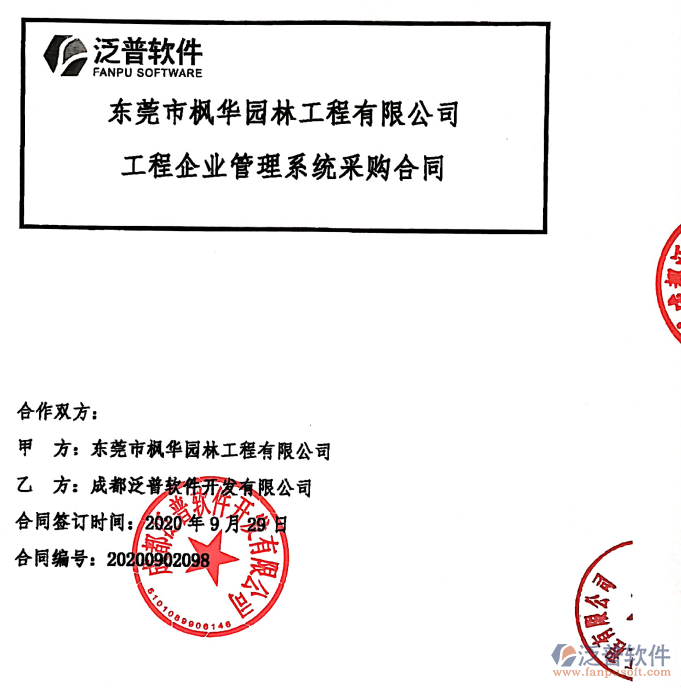 東莞市楓華園林工程有限公司簽約<a href=http://www.theonlineadagency.com/xm/ target=_blank class=infotextkey>工程項目管理</a>系統(tǒng)簽約合同附圖