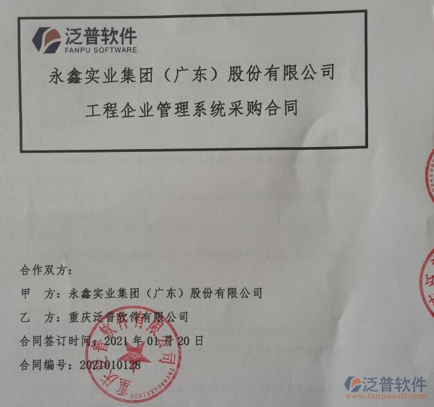 永鑫實(shí)業(yè)集團(tuán)（廣東）股份公司簽約<a href=http://www.theonlineadagency.com/xm/ target=_blank class=infotextkey>工程管理系統(tǒng)</a>簽約合同附圖
