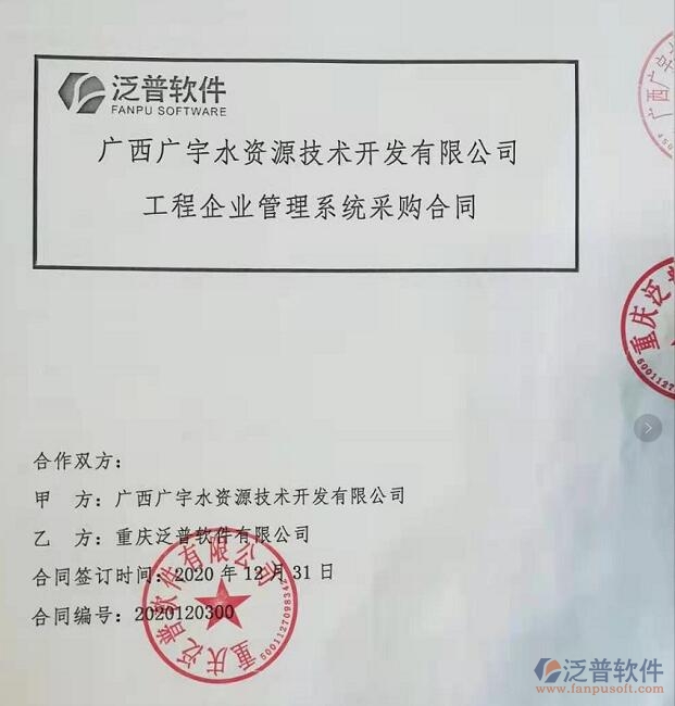 廣西廣宇水資源技術(shù)開(kāi)發(fā)公司簽約工程<a href=http://www.theonlineadagency.com/gongsi/xt/ target=_blank class=infotextkey>企業(yè)管理</a>平臺(tái)簽約合同附圖