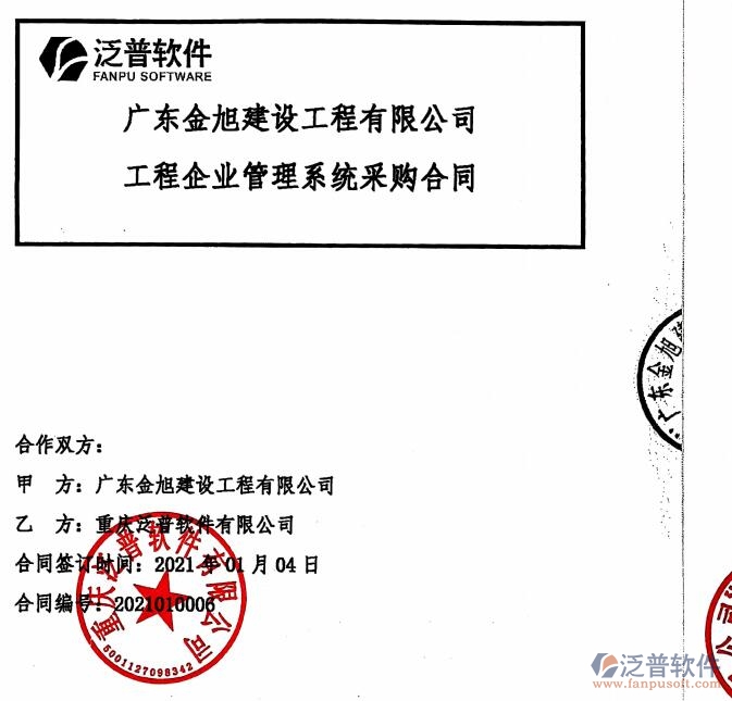 廣東金旭建設(shè)工程公司簽約<a href=http://www.theonlineadagency.com/xm/ target=_blank class=infotextkey>工程管理系統(tǒng)</a>簽約合同附圖