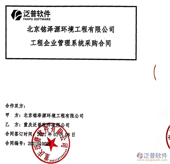 北京銘澤源環(huán)境工程公司簽約工程<a href=http://www.theonlineadagency.com/gongsi/xt/ target=_blank class=infotextkey>企業(yè)管理</a>軟件簽約合同附圖