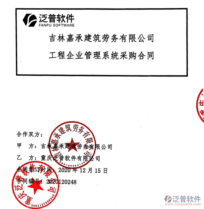 吉林嘉承建筑勞務公司簽約工程信息化管理平臺簽約合同附圖