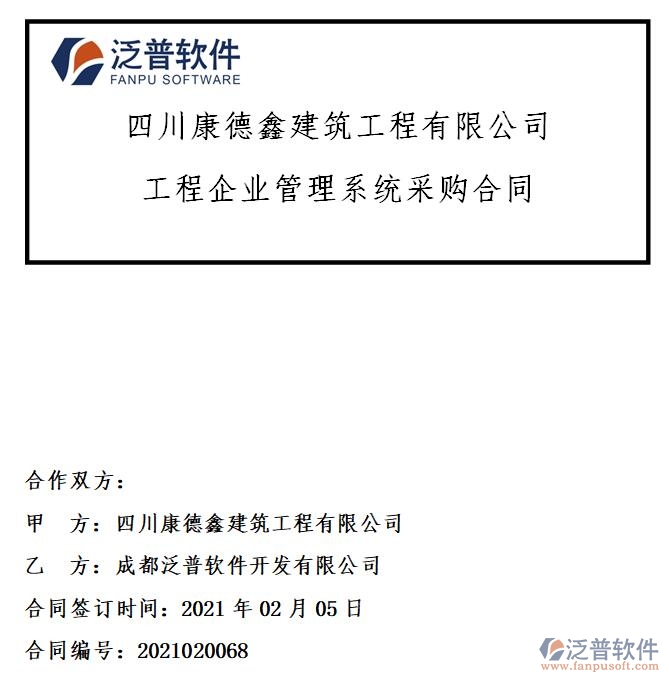 四川康德鑫建筑工程公司簽約工程<a href=http://www.theonlineadagency.com/gongsi/xt/ target=_blank class=infotextkey>企業(yè)管理</a>系統(tǒng)簽約合同附圖