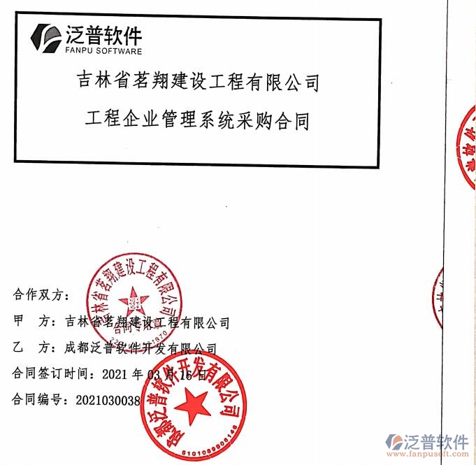 吉林省茗翔建設工程公司簽約工程<a href=http://www.theonlineadagency.com/gongsi/xt/ target=_blank class=infotextkey>企業(yè)管理</a>平臺簽約合同附圖