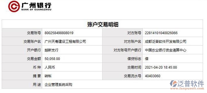 廣州天粵建設(shè)工程公司簽約工程辦公管理平臺(tái)匯款記錄附圖